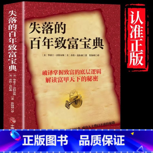 [全5册]百年致富宝典+犹太人+用钱赚钱+思考致富+做事高明 [正版] 失落的百年致富宝典 财富经典 思考致富 改变无数