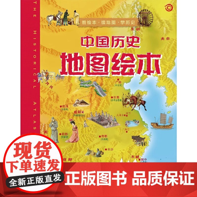 中国历史地图绘本 第二版 3-4-5-6岁儿童早教益智启蒙绘本地理科普书籍 儿童历史地理启蒙知识绘本手绘中国大百科全书出