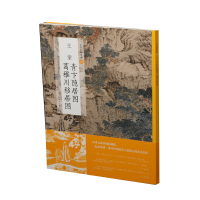 醉染图书中国绘画名品:青卞隐居图 葛稚川移居图9787547919910