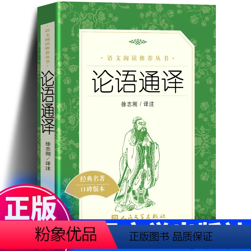 [正版]老师版本论语通译 徐志刚 译注 《语文》阅读丛书 高中书籍 语文课外阅读