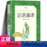 [正版]老师版本论语通译 徐志刚 译注 《语文》阅读丛书 高中书籍 语文课外阅读