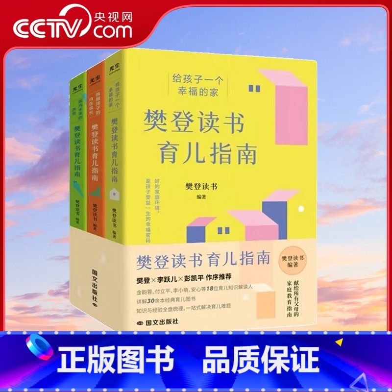 樊登读书育儿指南全三册 [正版]央视网樊登读书育儿指南全三册 给孩子一个幸福的家+唤醒孩子的内在成长+面向未来的养 育儿
