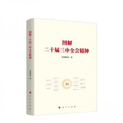 正版新书]图解二十届三中全会精神本书编写组9787010268606