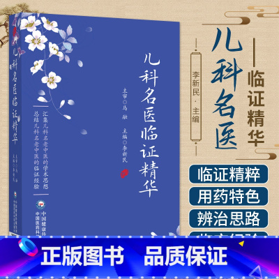 [正版]儿科名医临证精华 李新民 中国医药科技出版社 中医儿科幼科名医家辨治思路用药 临证精粹医案验方 医学卫生 中医