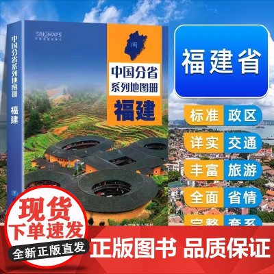 中国地图出版社]福建省地图册中国分省系列地图册 高清彩印 自驾自助游 标注政区详实交通丰富旅游全面省情完整套系2024