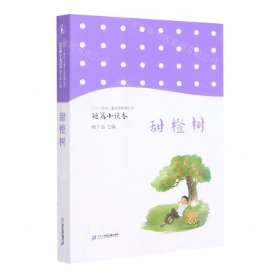 [N]甜橙树/二十一世纪儿童文学新潮丛书-9787556848980