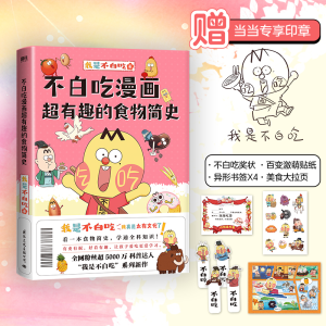 正版新书]不白吃漫画超有趣的食物简史我是不白吃9787512514591