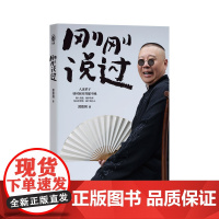[赠明信片]刚刚说过 50岁郭德纲分享人生感悟 逆袭”生的智慧 过得刚好郭论谋事作者 现当代文学散文随笔书籍