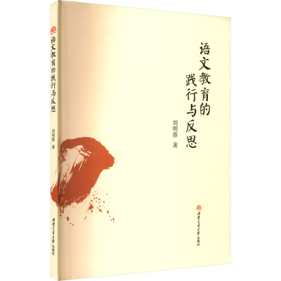 醉染图书语文教育的践行与反思9787564388072