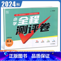 [正版]2024秋小学全程测评卷语文六年级上册人教版江苏 RJ版 6年级上试卷 小学生单元检测阶段性期中期末测试卷 通城