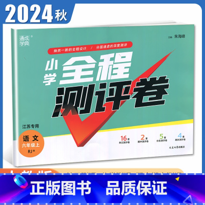 [正版]2024秋小学全程测评卷语文六年级上册人教版江苏 RJ版 6年级上试卷 小学生单元检测阶段性期中期末测试卷 通城