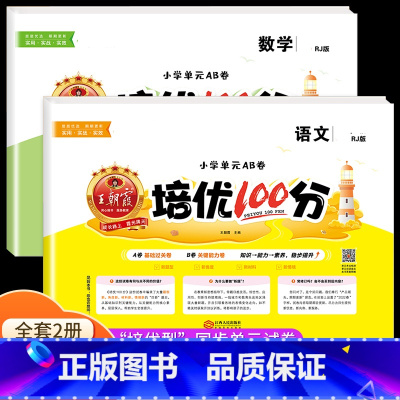 语文+数学[人教版] 一年级上 [正版]2023王朝霞培优100分一年级试卷测试卷全套二年级三四五六年级上册小学语文数学