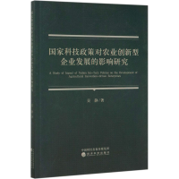 醉染图书科技政策对农业创新型企业发展的影响研究9787521812671
