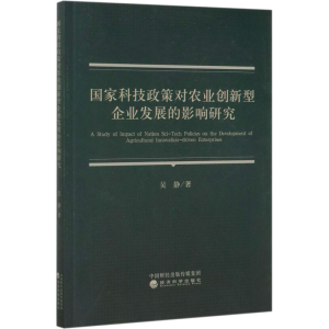 醉染图书科技政策对农业创新型企业发展的影响研究9787521812671