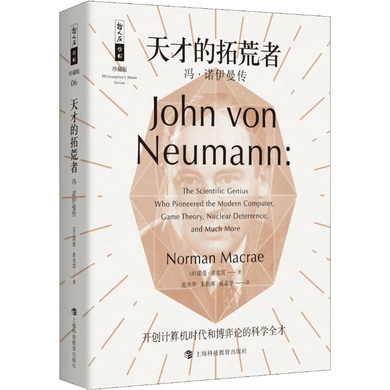 [M]天才的拓荒者 冯·诺伊曼传-9787542867421