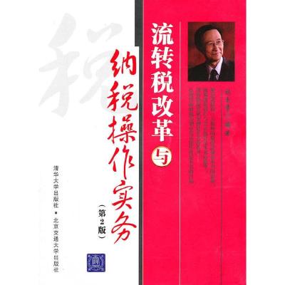 正版新书]流转税改革与纳税操作实务(第2版)刘玉章97875121018