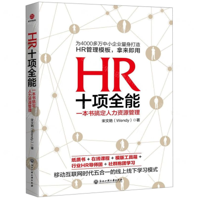 [N]HR十项全能(一本书搞定人力资源管理)-9787517831303