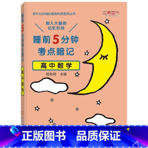 [单本]数学 高中通用 [正版]睡前五分钟考点暗记高中小四门初中必背知识点人教版全九套生物历史地理政治语文数学英语物理化