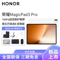 HONOR/荣耀MagicPad3 Pro 13.3英寸超高刷护眼屏平板电脑AI网课学习办公游戏16G+512G[WiFi版]月影白