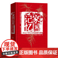 家国记忆:一对五十年代大学生的时代背影 陈青法 方灵兰著 中国当代励志报告文学 人物成长回忆史 浙江科学技术出版社