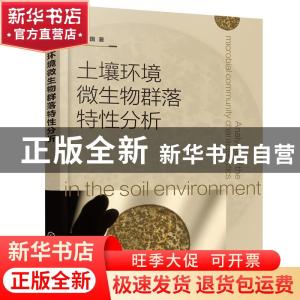 正版 土壤环境微生物群落特性分析 林建国 化学工业出版社 978712
