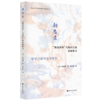 音像朝思录 "槿花世界"与知识人的思想探寻(韩)慎镛厦