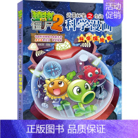 [46]科学探险卷 [正版]植物大战僵尸2科学漫画全集秘密武器之你问我答 科学新版恐龙6-8-9-12周岁小学生课外书连