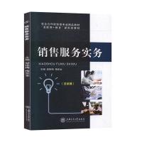 正版新书]销售服务实务不详9787313224507
