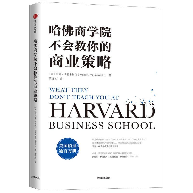 正版新书]哈佛商学院不会教你的商业策略马克.H.麦考梅克9787521