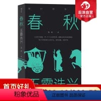 [正版]后浪 春秋 五霸迭兴 我们的华夏系列 中学生课外阅读先秦史中国战国时代历史通俗有趣文学书籍