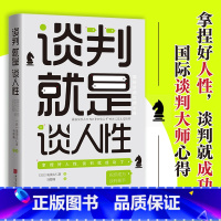 [正版] 谈判就是谈人性:拿捏好人性,谈判就成功了 文通天下L