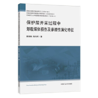 正版新书]保护层开采过程中卸载煤体损伤及渗透性演化特征陈海栋