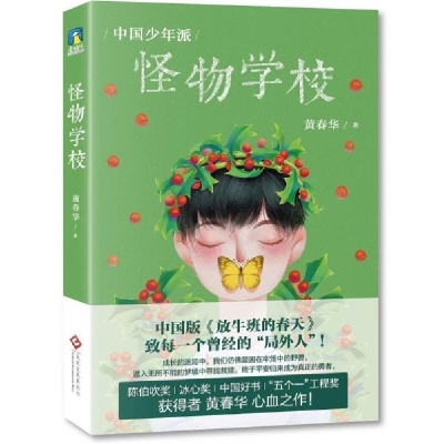 正版新书]怪物学校黄春华9787514231182