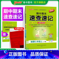 地理中图版 七年级上 [正版]陕西中图版2024期中期末速查速记地理七年级上册下册基础知识开卷考试速查手册快速拿分知识点