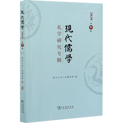 现代儒学(2020第7辑礼学研究专辑)