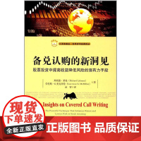 备兑认购的新洞见:股票投资中提高收益降低风险的强有力手段(引进版)