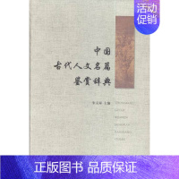 [正版]中国古代人文名篇鉴赏辞典 朱义禄 上海辞书 中国现当代随笔 书籍