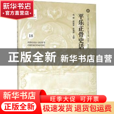 正版 平乐正骨史话 白颖,郭珈宜,郭艳锦主编 中国中医药出版社