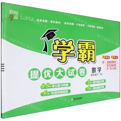 [N]数学(4下RJ)/学霸提优大试卷-9787554447031