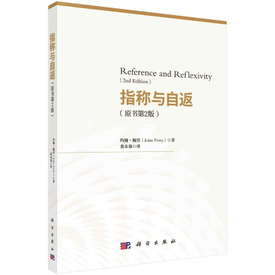 醉染图书指称与自返(原书第2版)9787030541345