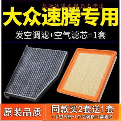游枫亭适配09-18款11一汽大众速腾空气空调滤芯1.6汽车1.4t原厂14-15-17