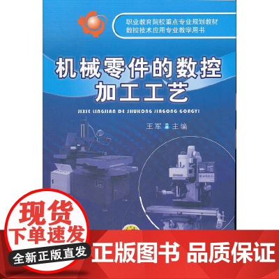 机械零件的数控加工工艺