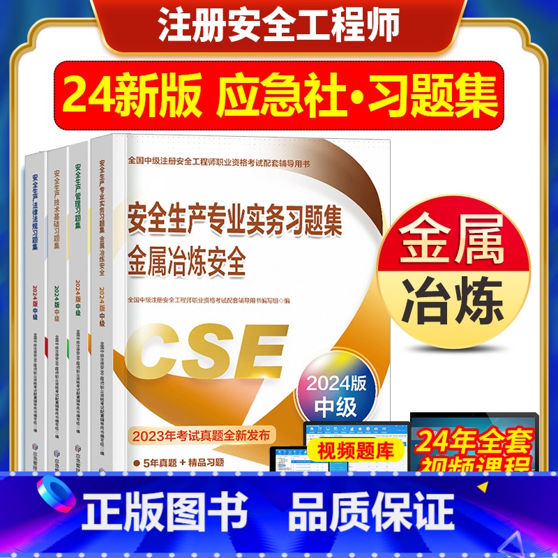 [正版]2024年新版注册安全师工程师习题集金属冶炼安全生产专业实务技术基础法律法规全国中级注安职业资格考试用书题库应