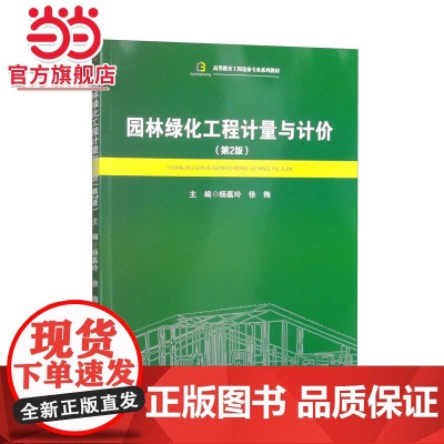 园林绿化工程计量与计价(第2版)