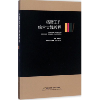 正版新书]档案工作综合实践教程吴晓红9787563826636