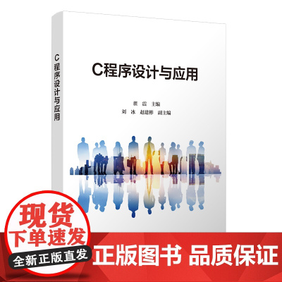 [正版新书]C程序设计与应用 翟震、刘冰、赵建彬 清华大学出版社 程序设计