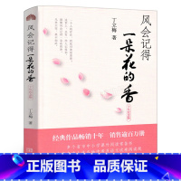 [正版]风会记得一朵花的香丁立梅 (十年纪念版)五年级上册阅读书籍 小学生课外书阅读阅读风会记住一朵花香丁立梅散文集的