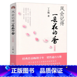 [正版]风会记得一朵花的香丁立梅 (十年纪念版)五年级上册阅读书籍 小学生课外书阅读阅读风会记住一朵花香丁立梅散文集的