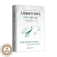 [醉染正版] ‘21世纪人类学习的 ’译丛 人是如何学习的II:学习者、境脉与文化科拉·巴格利·马雷特等97875
