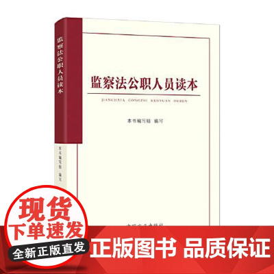 2025新版 监察法公职人员读本 中国方正出版社监察法深入解读本解释适用要求9787517414131